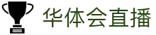 华体会(HTH)官方网站 - 赛事直播平台"